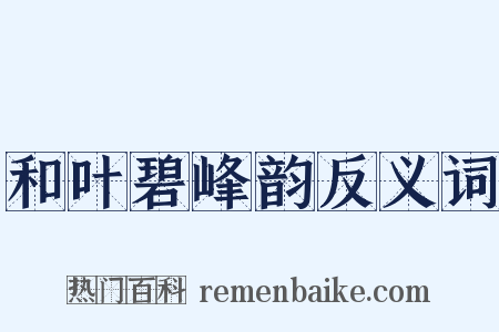 和叶碧峰韵反义词是什么意思的图片